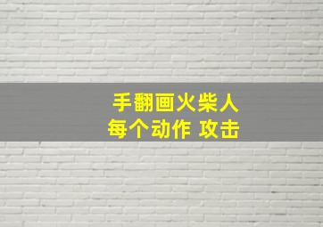 手翻画火柴人每个动作 攻击